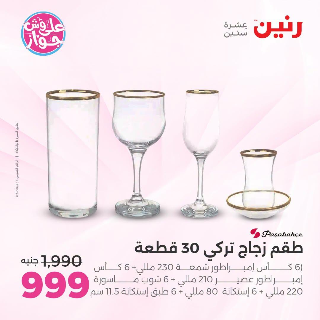 عروض رنين لليوم الواحد 4 يوليو 2026  صفحة 43