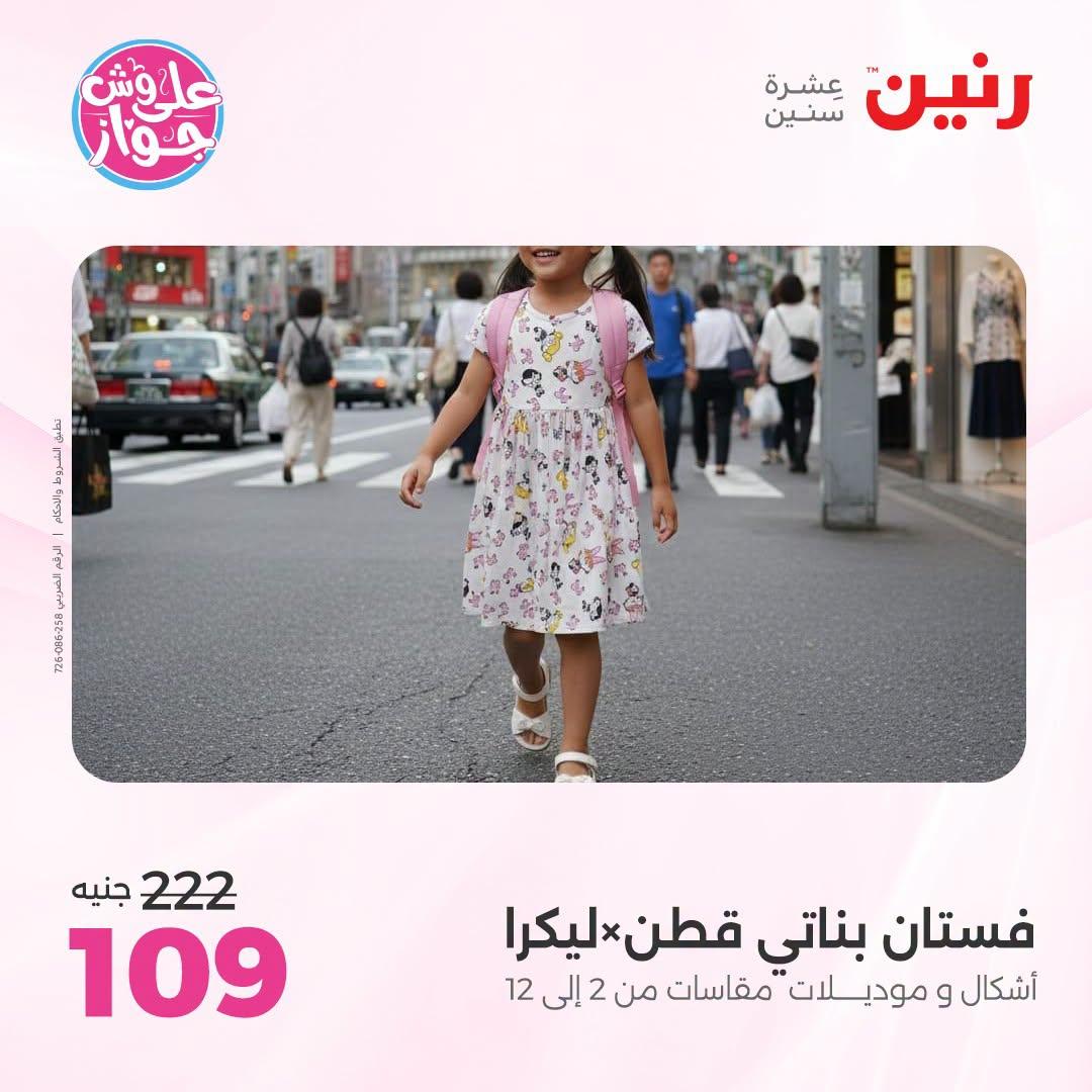 عروض رنين لليوم الواحد 4 يوليو 2026  صفحة 45