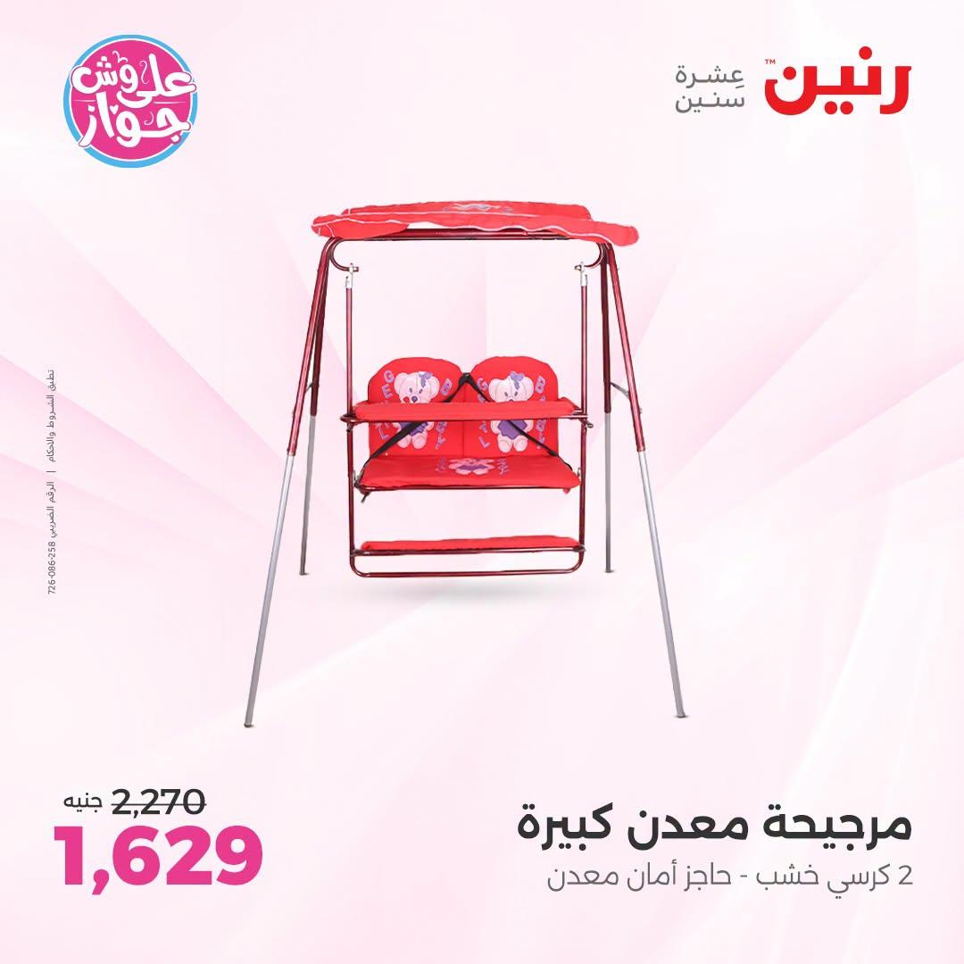 عروض رنين لليوم الواحد 4 يوليو 2026  صفحة 5