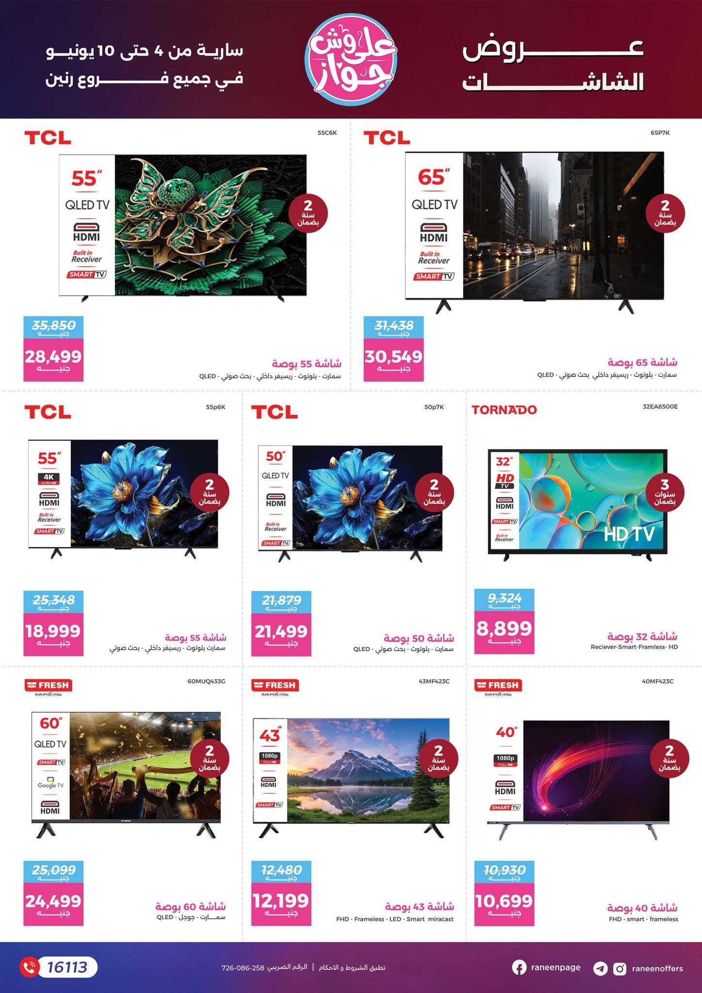 عروض رنين 4-10 يونيو 2026 صفحة 6 - raneen offers 4-10 June 2026 page 6