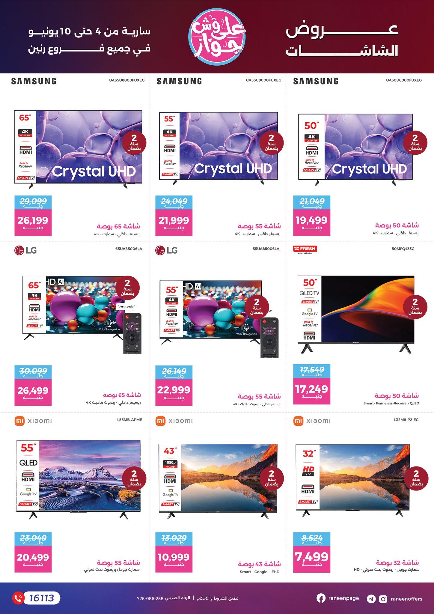 عروض رنين 4-10 يونيو 2026 صفحة 7 - raneen offers 4-10 June 2026 page 7