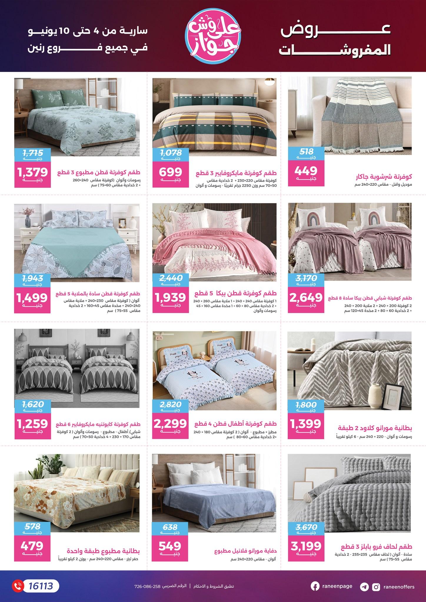 عروض رنين 4-10 يونيو 2026 صفحة 12 - raneen offers 4-10 June 2026 page 12