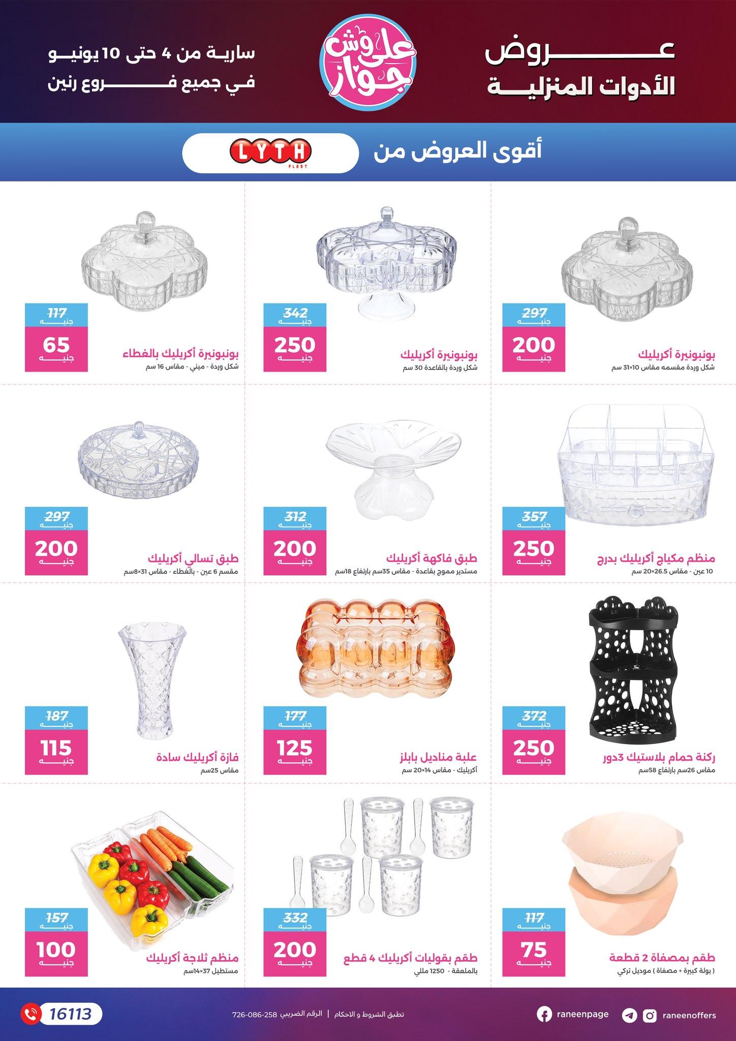 عروض رنين 4-10 يونيو 2026 صفحة 14 - raneen offers 4-10 June 2026 page 14