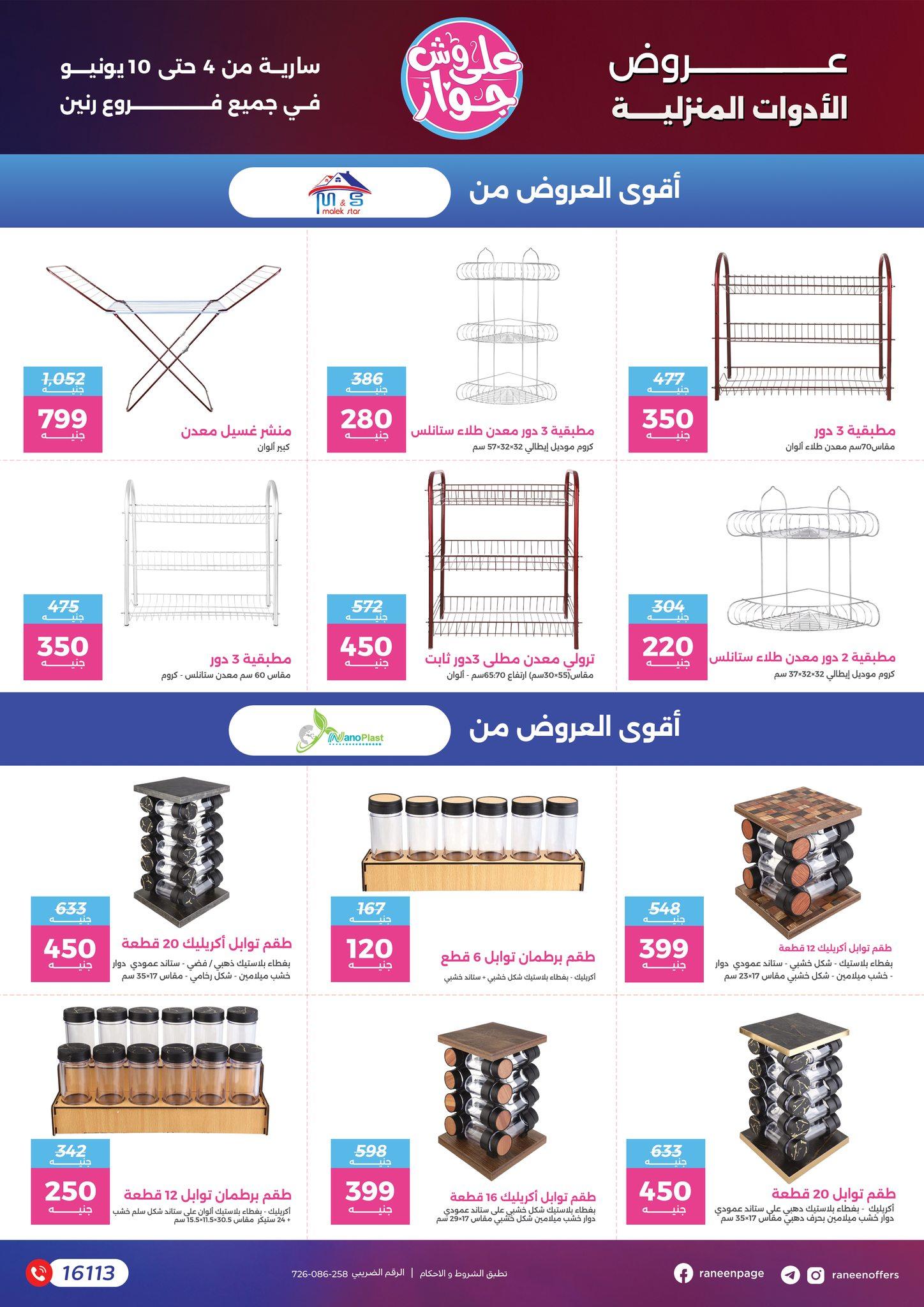 عروض رنين 4-10 يونيو 2026 صفحة 15 - raneen offers 4-10 June 2026 page 15
