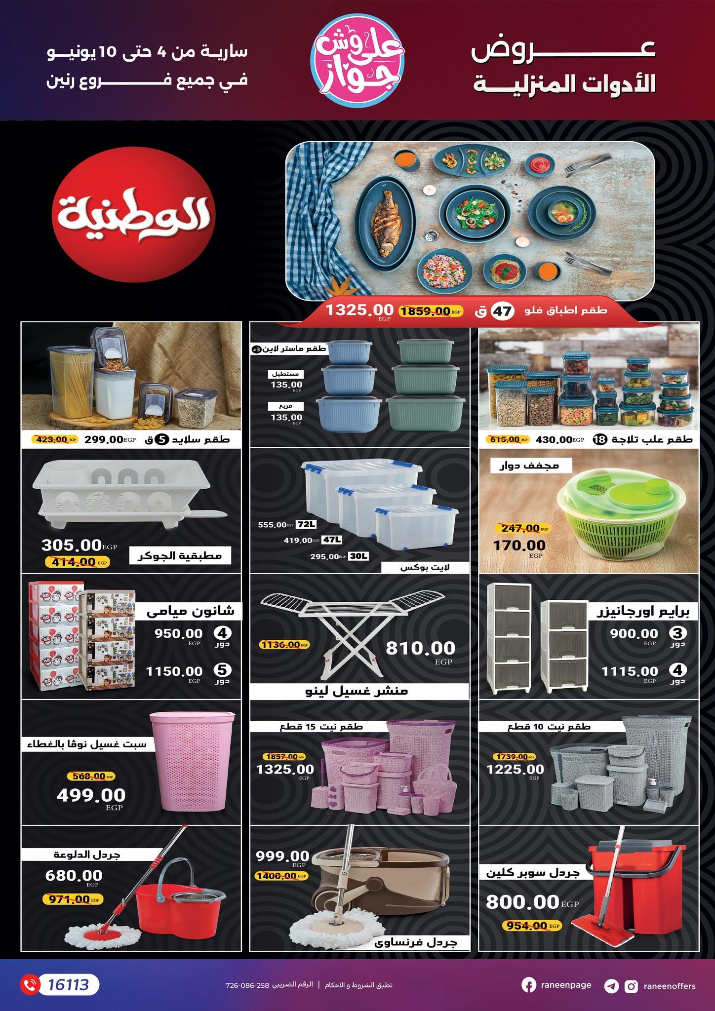 عروض رنين 4-10 يونيو 2026 صفحة 19 - raneen offers 4-10 June 2026 page 19