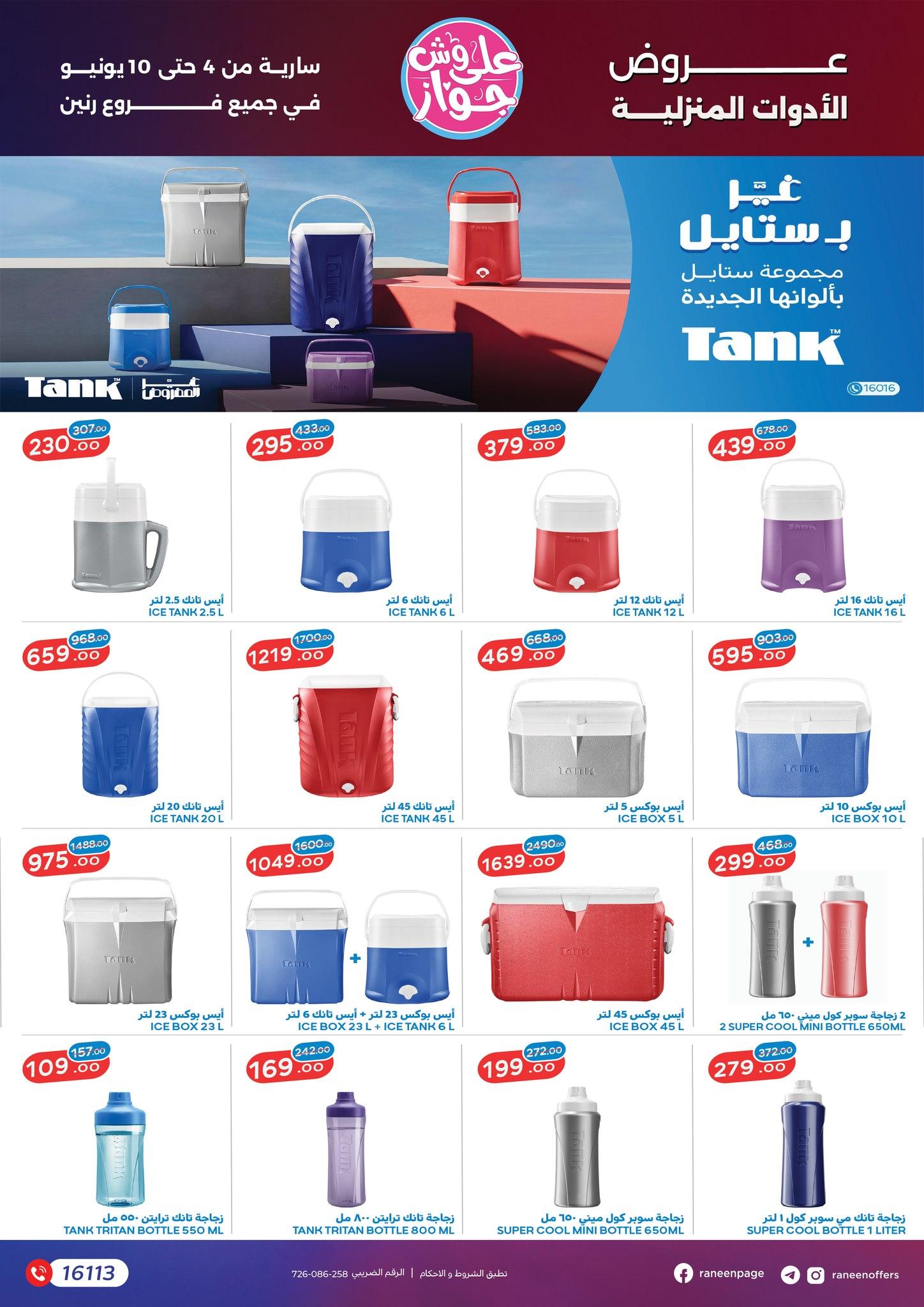 عروض رنين 4-10 يونيو 2026 صفحة 20 - raneen offers 4-10 June 2026 page 20
