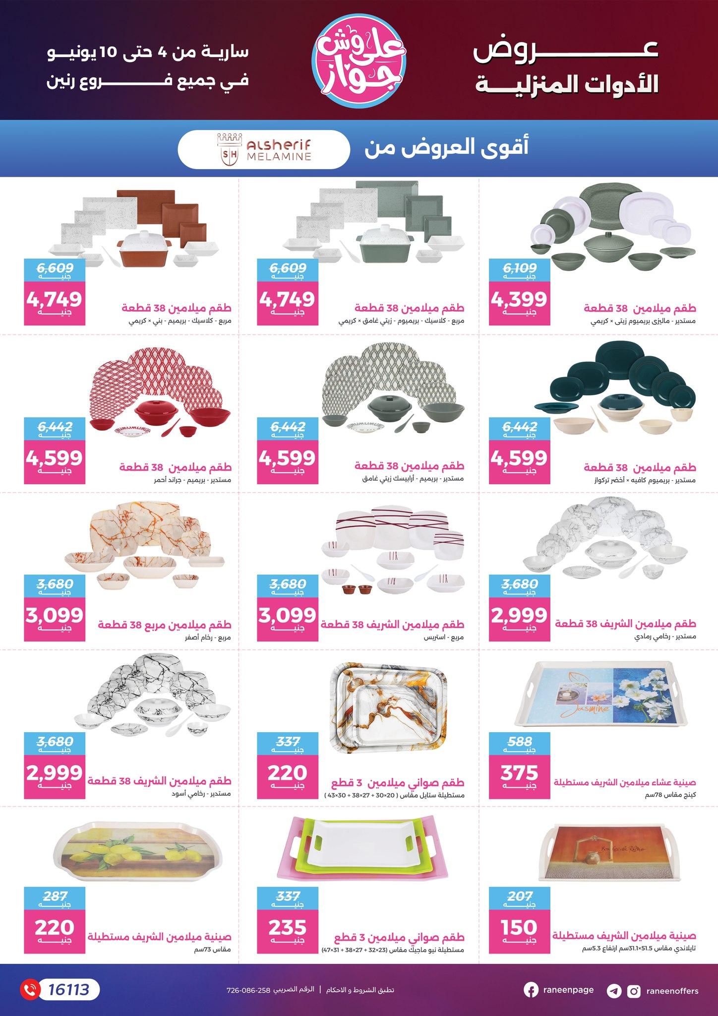 عروض رنين 4-10 يونيو 2026 صفحة 21 - raneen offers 4-10 June 2026 page 21