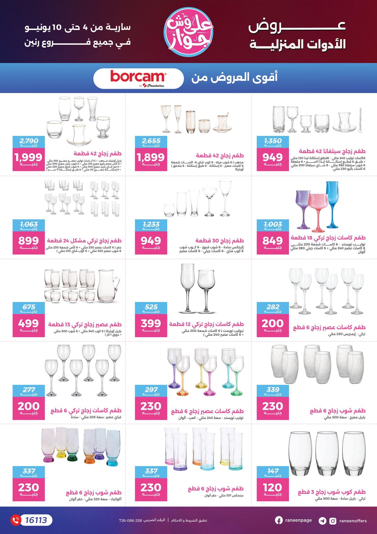 عروض رنين 4-10 يونيو 2026 صفحة 23 - raneen offers 4-10 June 2026 page 23