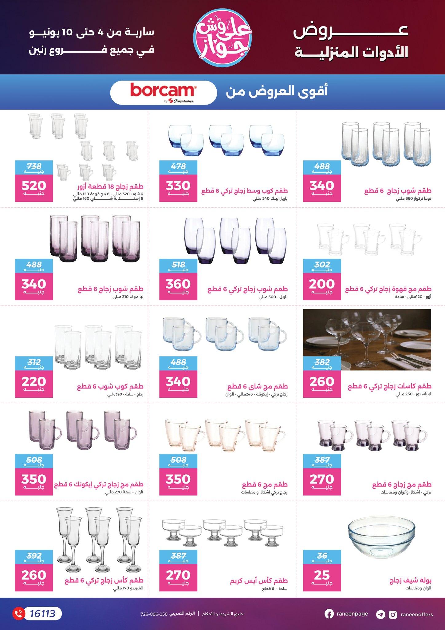 عروض رنين 4-10 يونيو 2026 صفحة 24 - raneen offers 4-10 June 2026 page 24