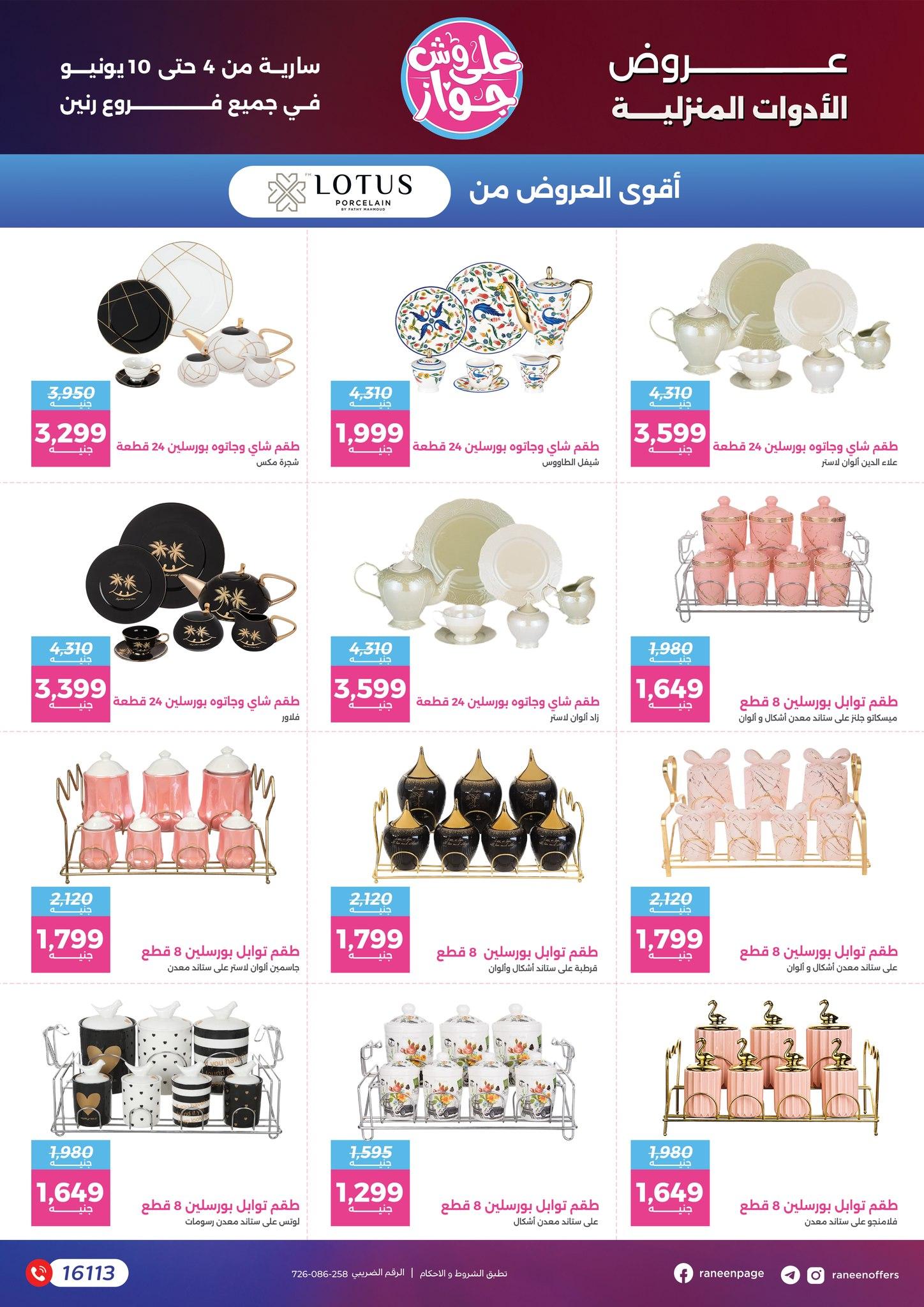 عروض رنين 4-10 يونيو 2026 صفحة 28 - raneen offers 4-10 June 2026 page 28