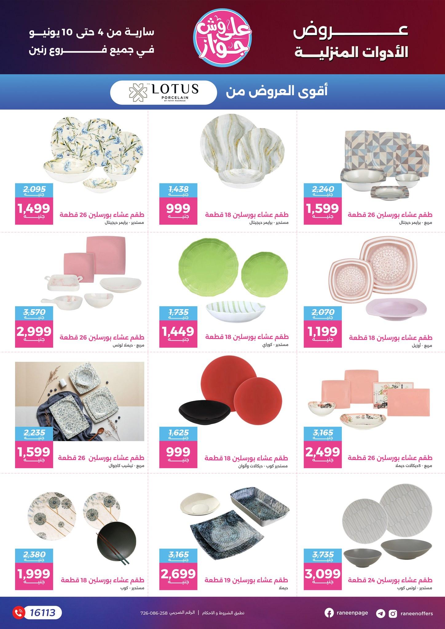 عروض رنين 4-10 يونيو 2026 صفحة 29 - raneen offers 4-10 June 2026 page 29