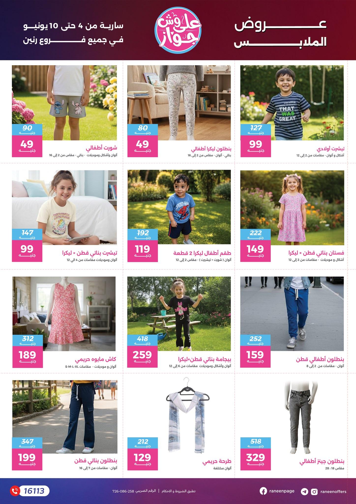 عروض رنين 4-10 يونيو 2026 صفحة 3 - raneen offers 4-10 June 2026 page 3