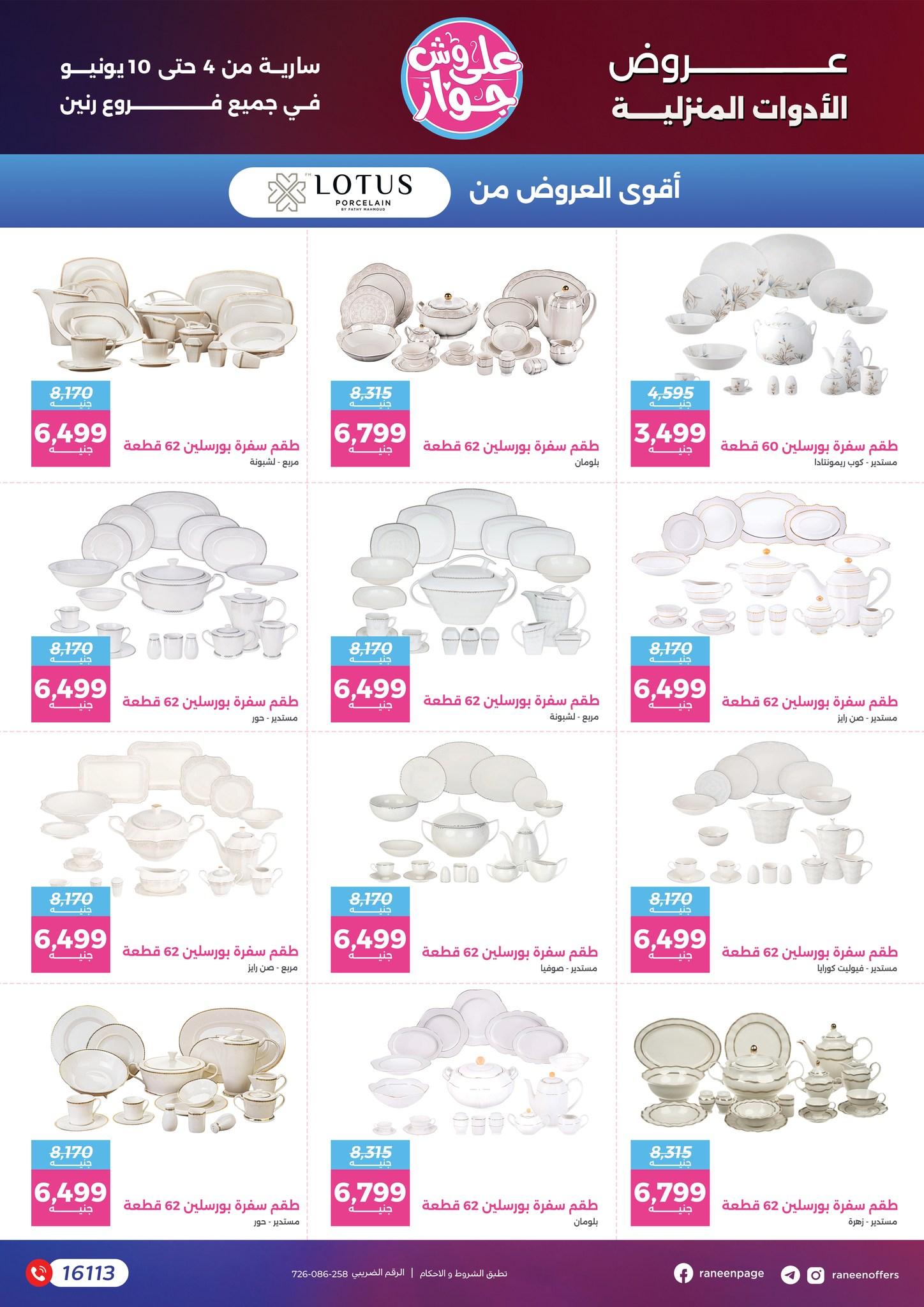 عروض رنين 4-10 يونيو 2026 صفحة 30 - raneen offers 4-10 June 2026 page 30
