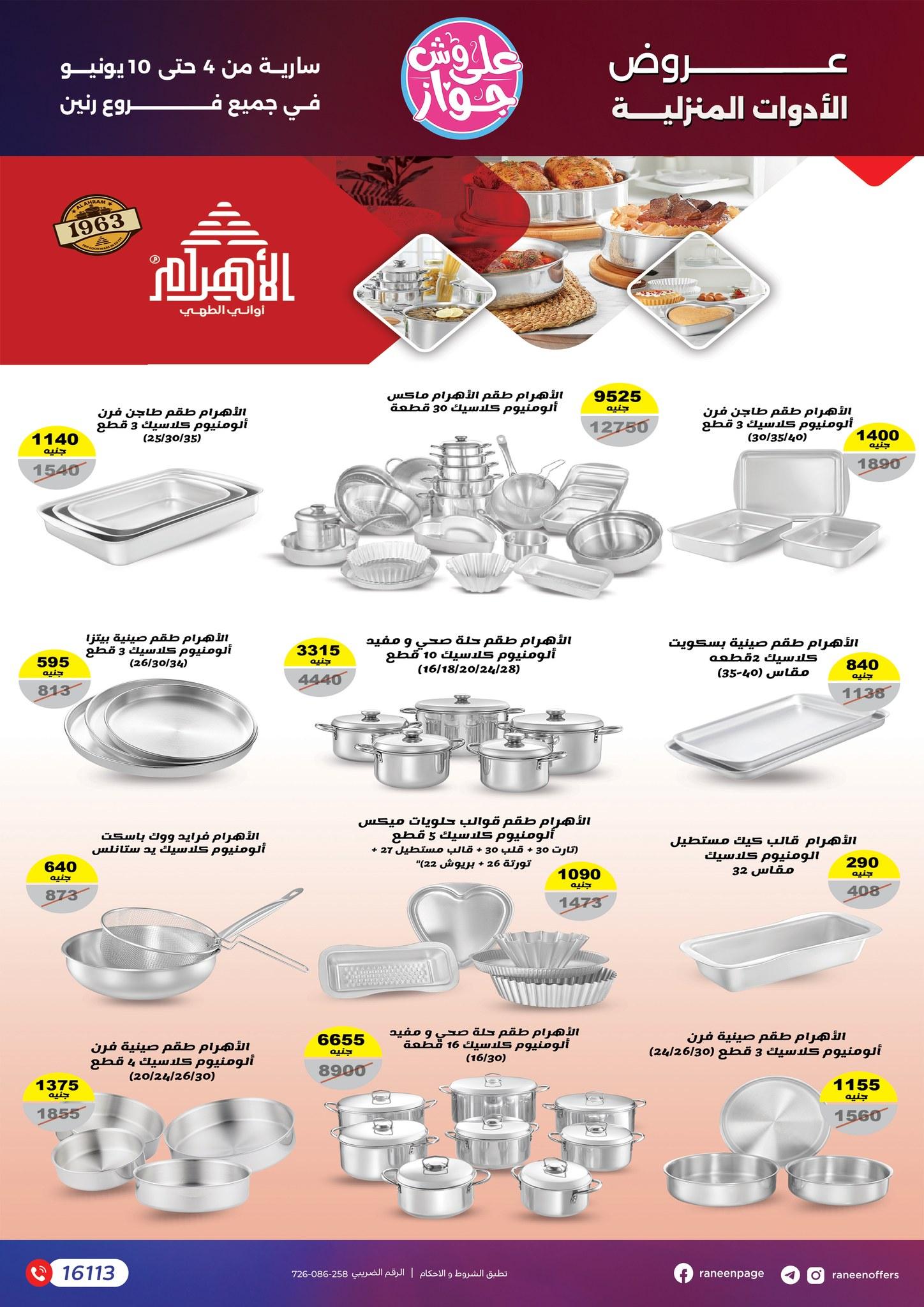 عروض رنين 4-10 يونيو 2026 صفحة 31 - raneen offers 4-10 June 2026 page 31