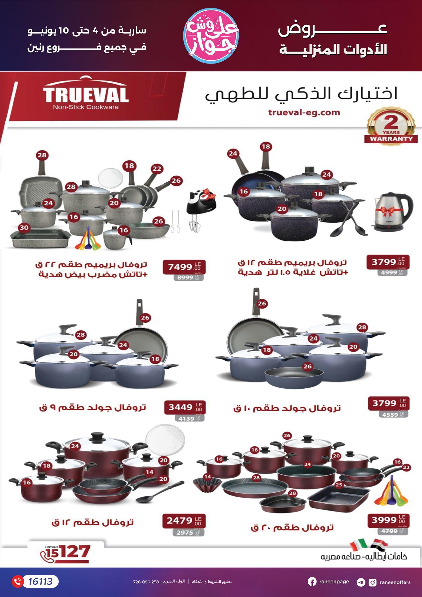 عروض رنين 4-10 يونيو 2026 صفحة 32 - raneen offers 4-10 June 2026 page 32