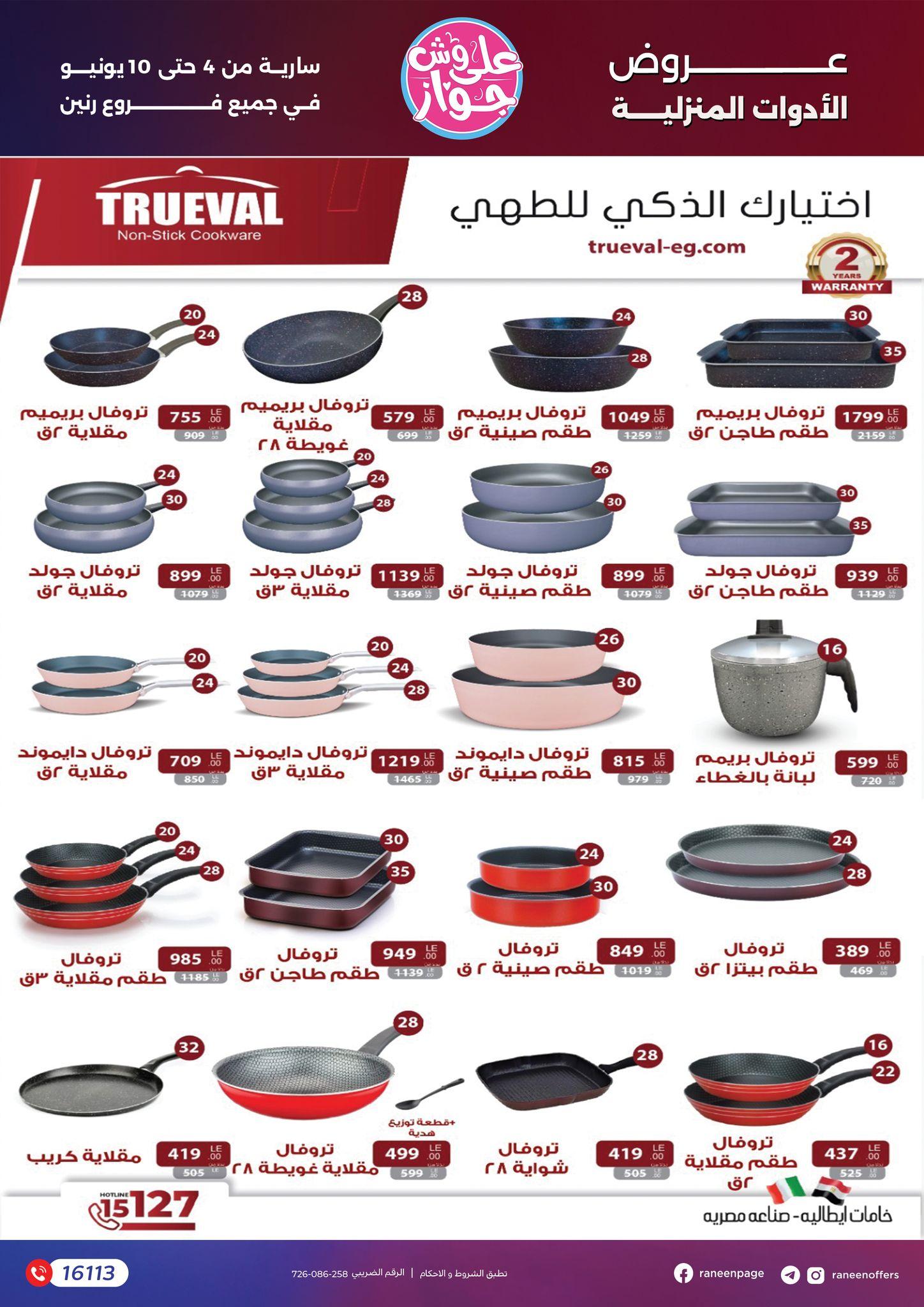 عروض رنين 4-10 يونيو 2026 صفحة 33 - raneen offers 4-10 June 2026 page 33