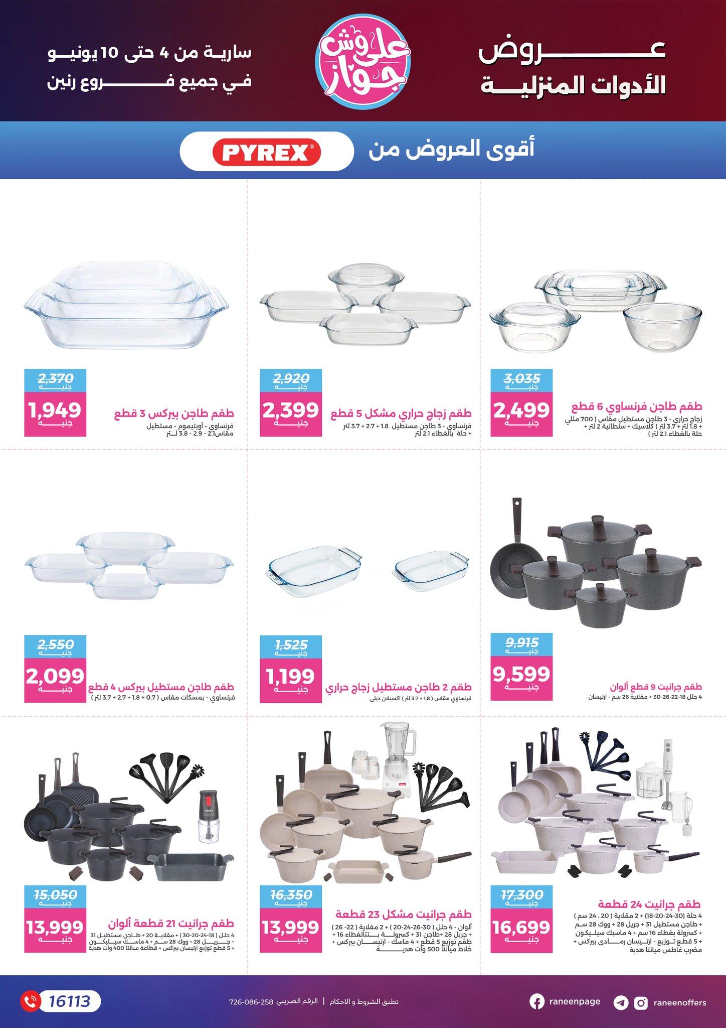 عروض رنين 4-10 يونيو 2026 صفحة 34 - raneen offers 4-10 June 2026 page 34