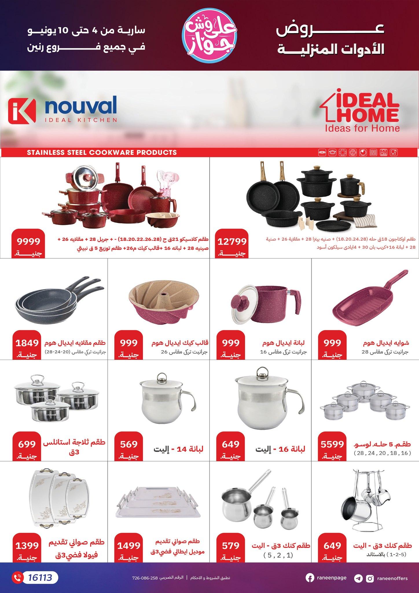 عروض رنين 4-10 يونيو 2026 صفحة 39 - raneen offers 4-10 June 2026 page 39