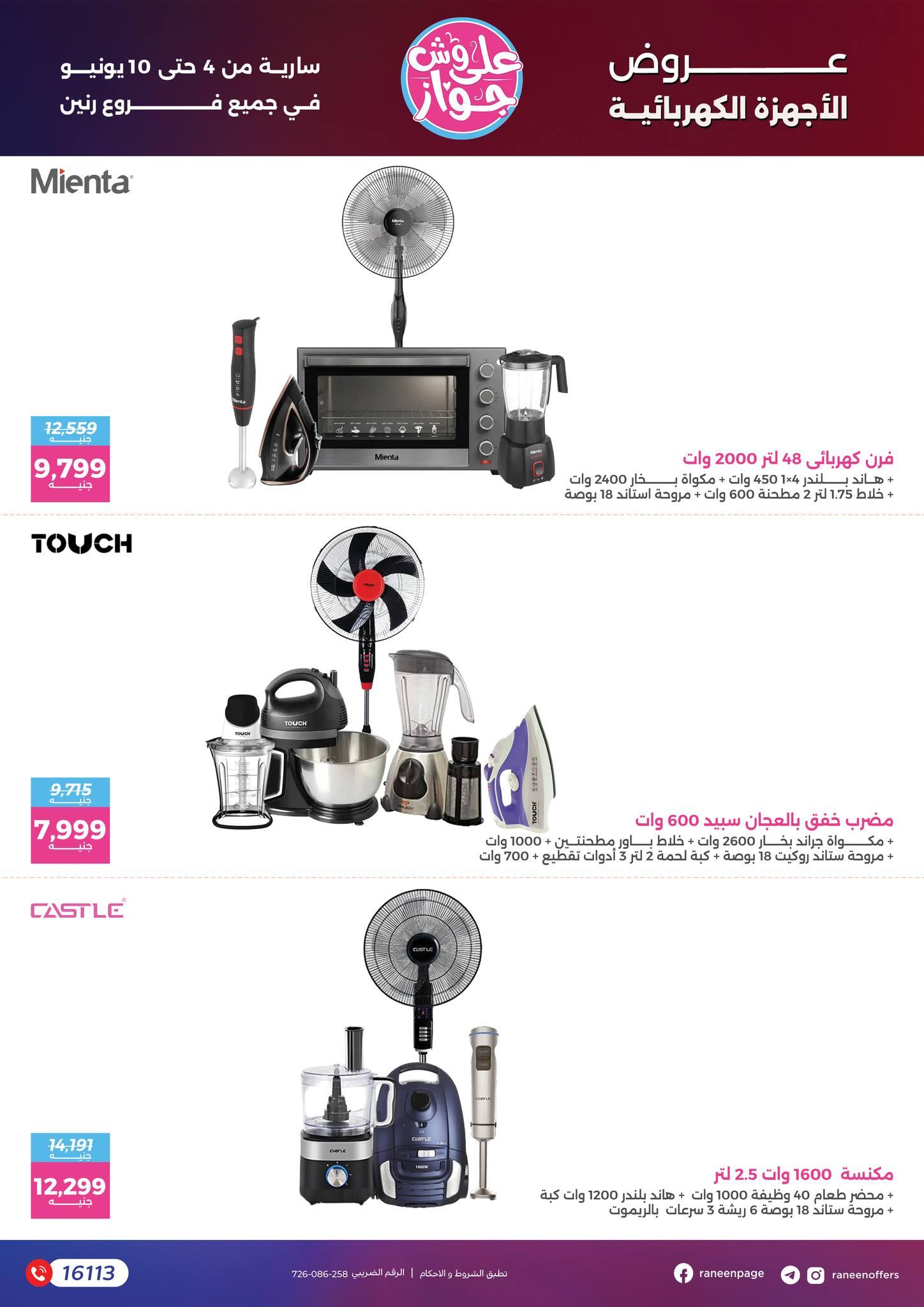 عروض رنين 4-10 يونيو 2026 صفحة 48 - raneen offers 4-10 June 2026 page 48
