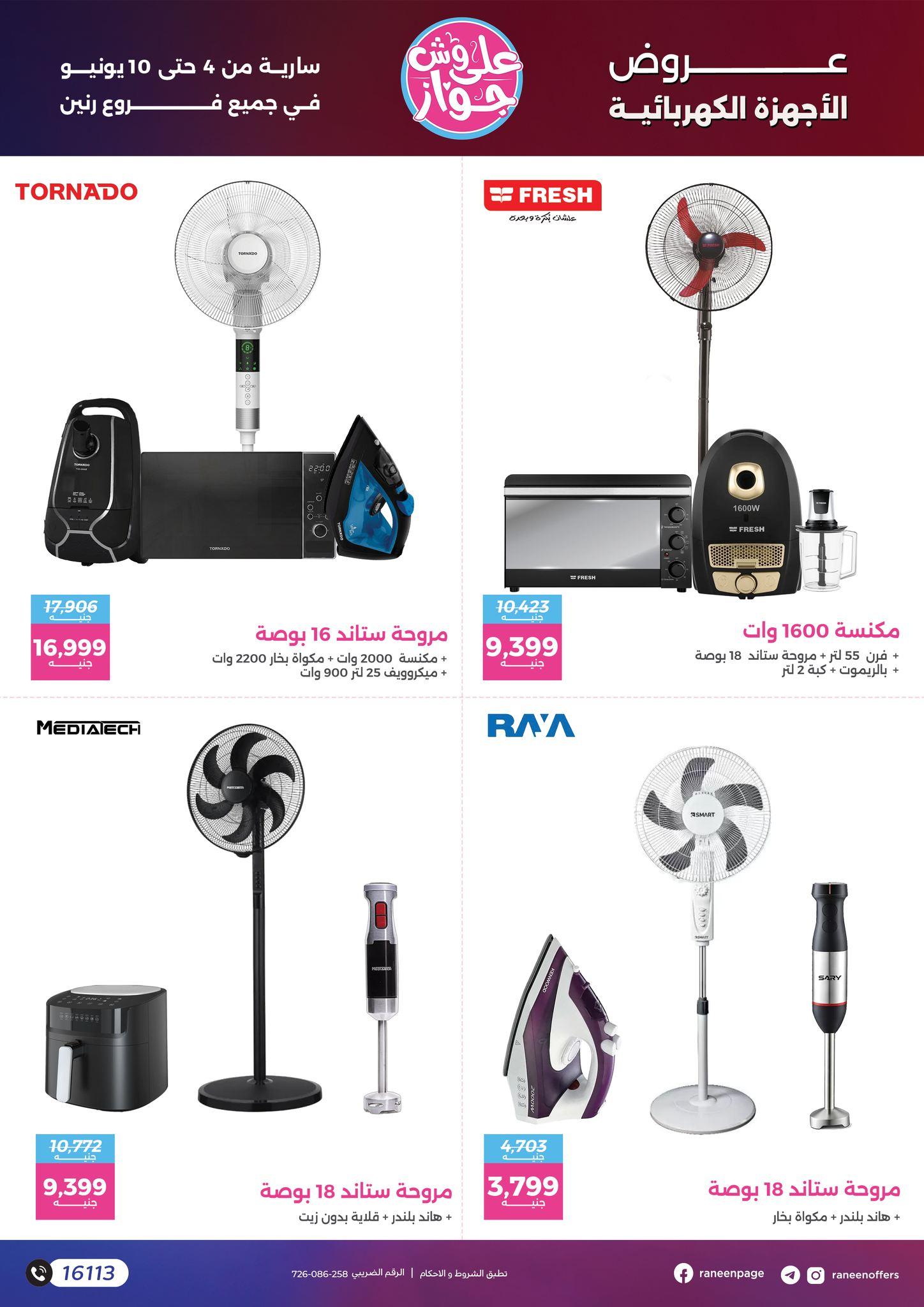 عروض رنين 4-10 يونيو 2026 صفحة 49 - raneen offers 4-10 June 2026 page 49