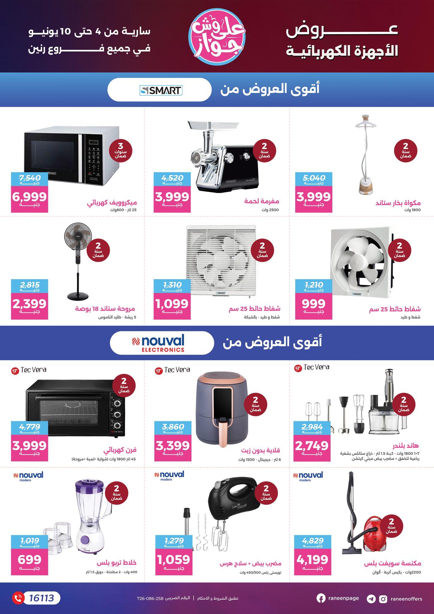 عروض رنين 4-10 يونيو 2026 صفحة 50 - raneen offers 4-10 June 2026 page 50