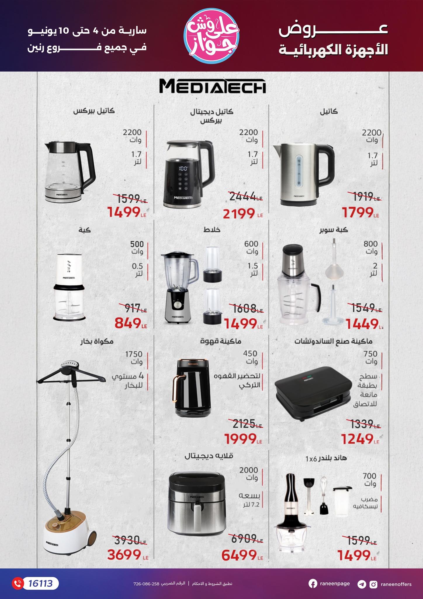 عروض رنين 4-10 يونيو 2026 صفحة 52 - raneen offers 4-10 June 2026 page 52