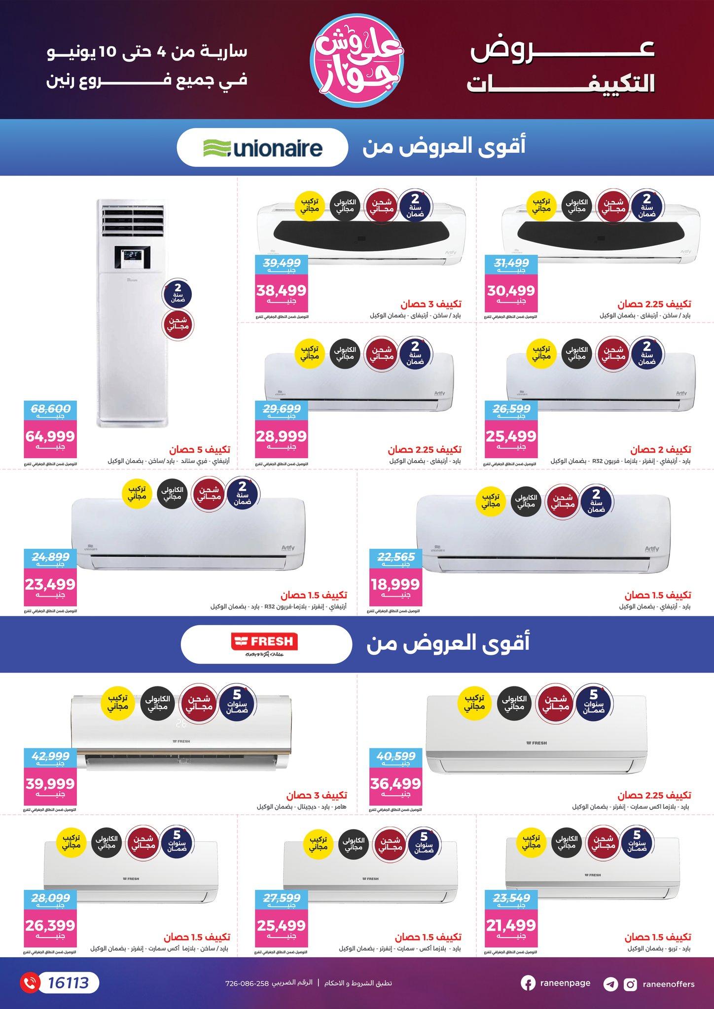 عروض رنين 4-10 يونيو 2026 صفحة 59 - raneen offers 4-10 June 2026 page 59
