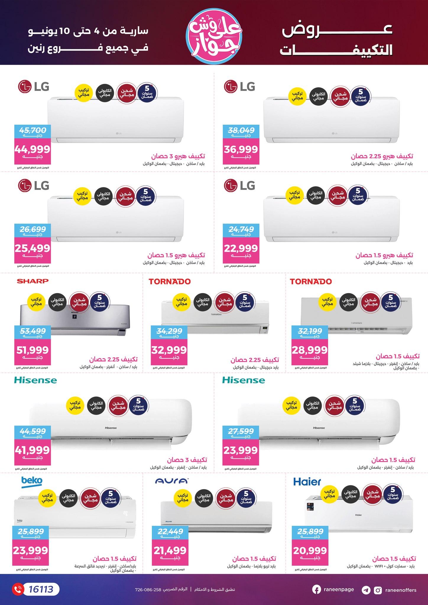 عروض رنين 4-10 يونيو 2026 صفحة 60 - raneen offers 4-10 June 2026 page 60