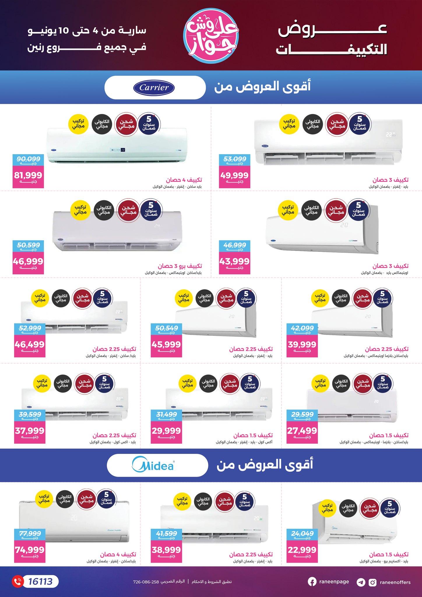 عروض رنين 4-10 يونيو 2026 صفحة 61 - raneen offers 4-10 June 2026 page 61