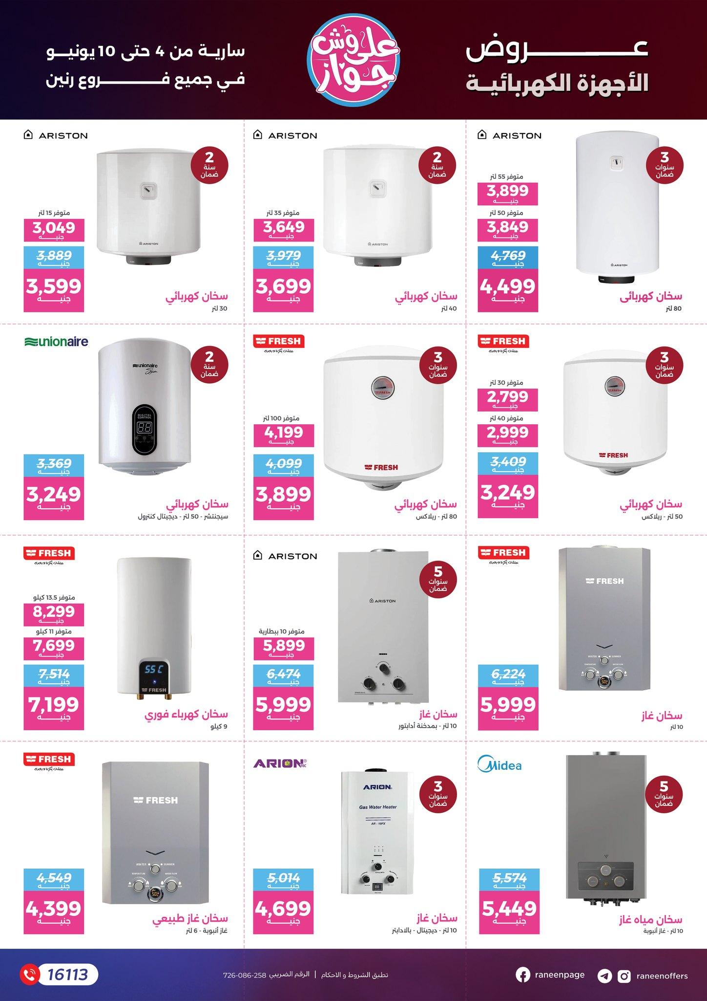 عروض رنين 4-10 يونيو 2026 صفحة 62 - raneen offers 4-10 June 2026 page 62