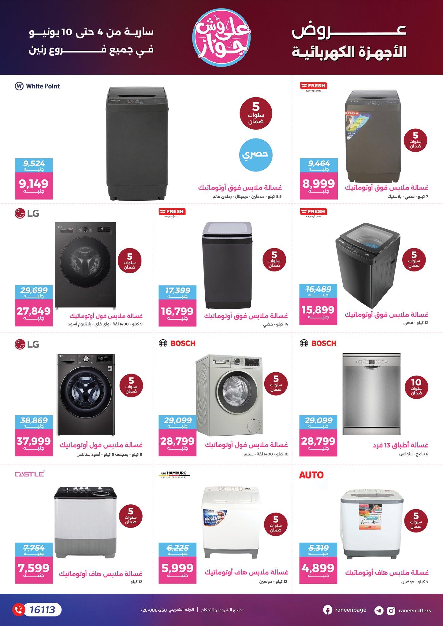 عروض رنين 4-10 يونيو 2026 صفحة 63 - raneen offers 4-10 June 2026 page 63