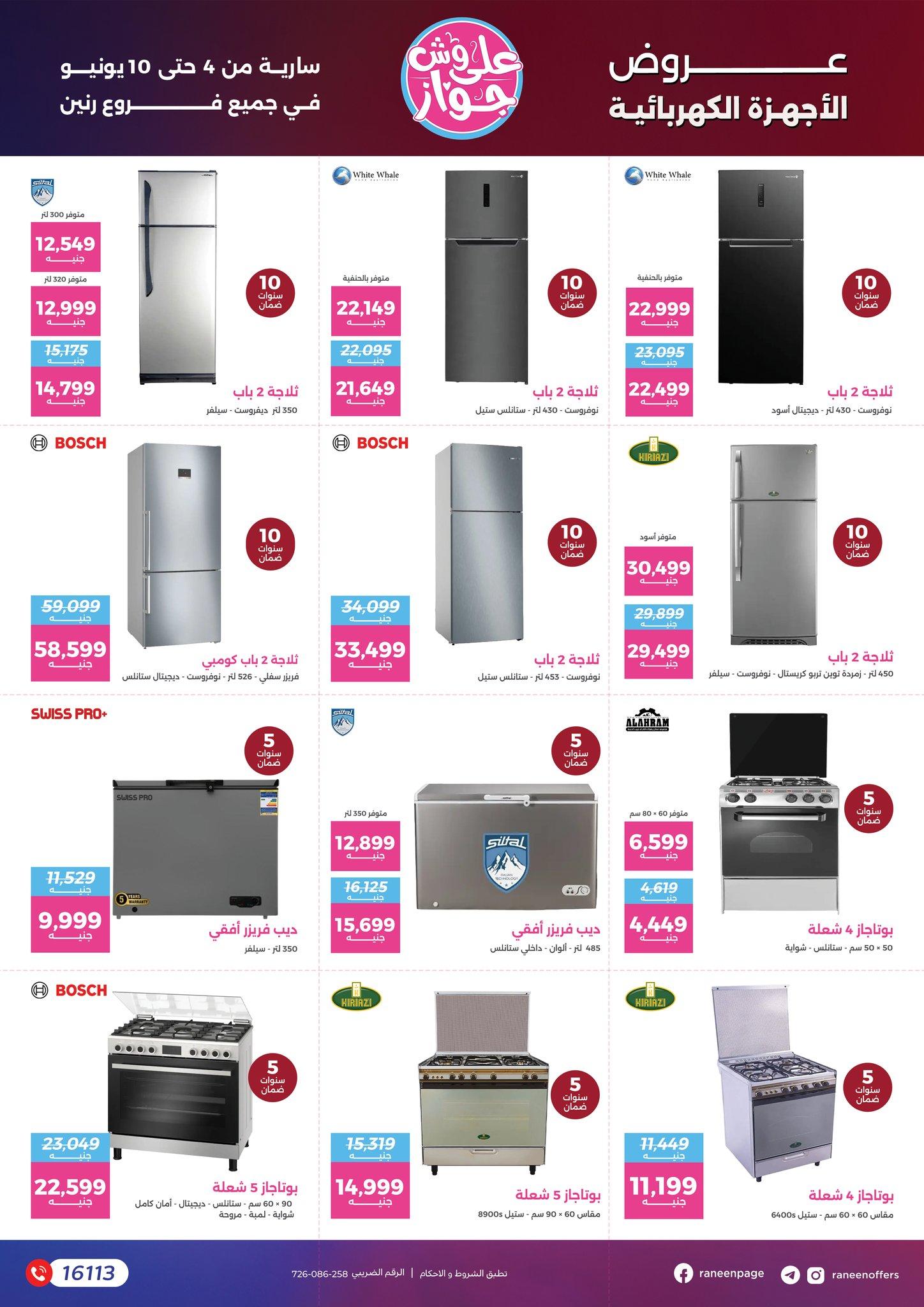 عروض رنين 4-10 يونيو 2026 صفحة 64 - raneen offers 4-10 June 2026 page 64