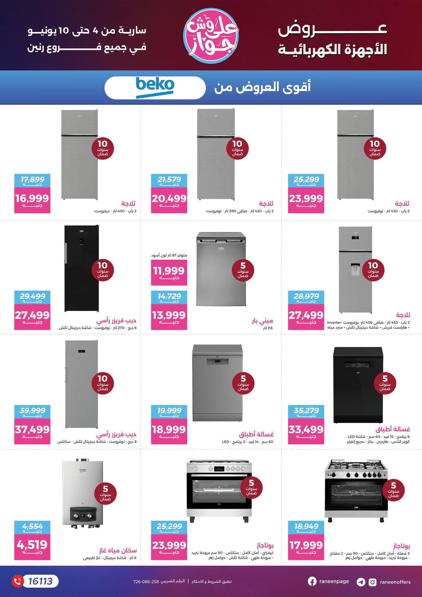 عروض رنين 4-10 يونيو 2026 صفحة 67 - raneen offers 4-10 June 2026 page 67