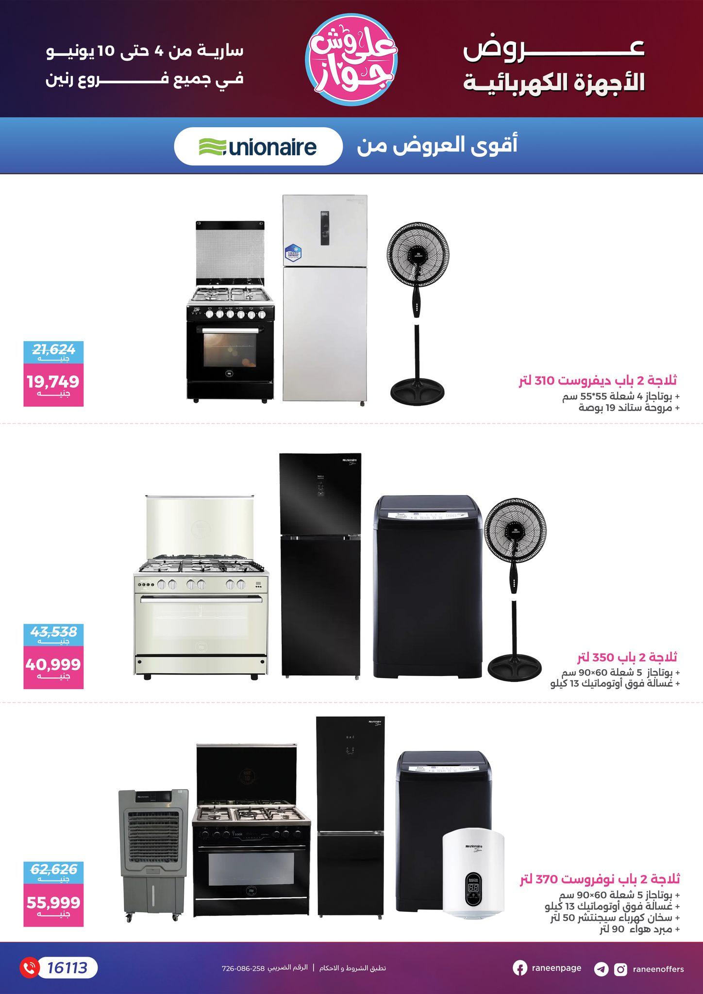 عروض رنين 4-10 يونيو 2026 صفحة 69 - raneen offers 4-10 June 2026 page 69