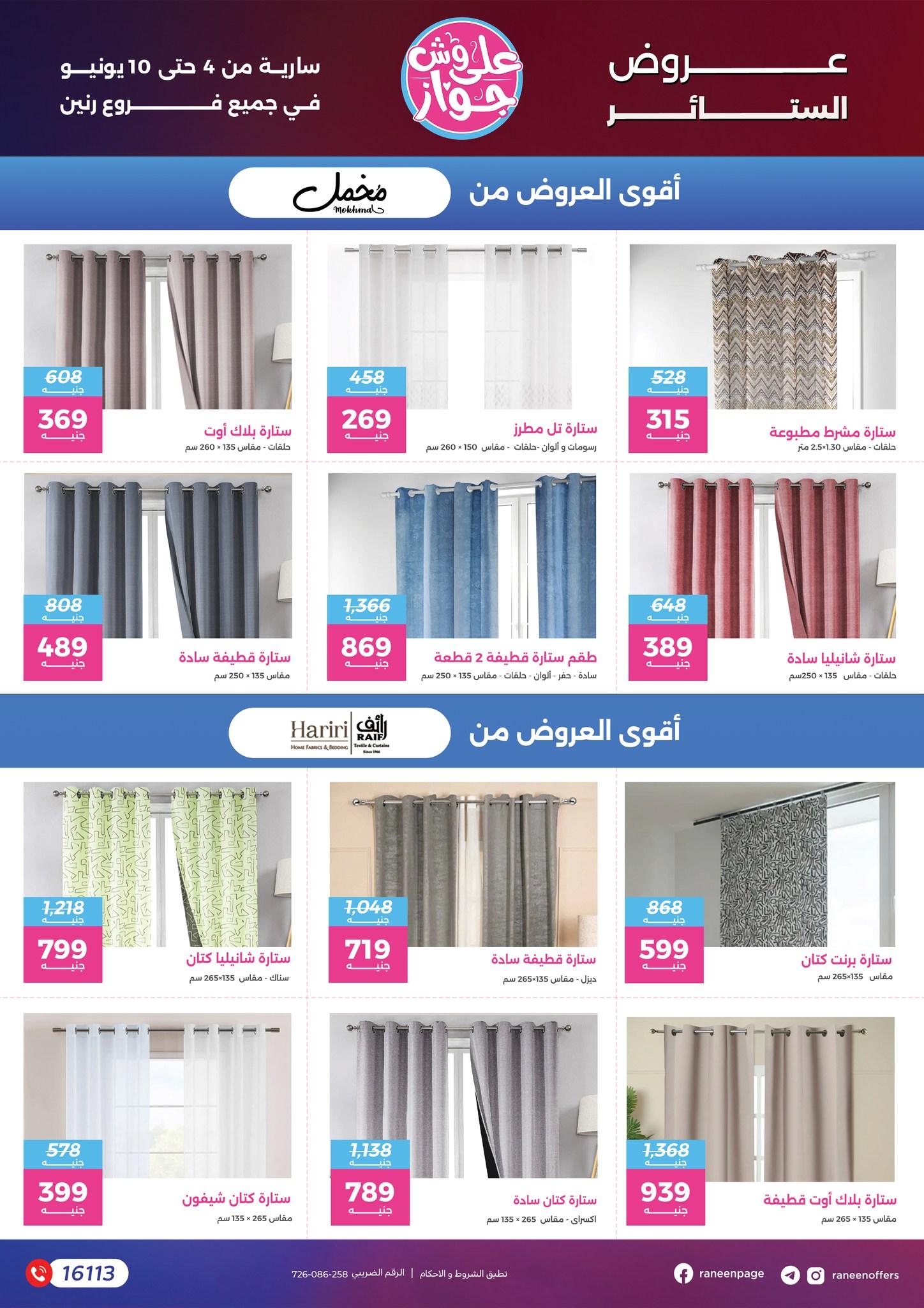 عروض رنين 4-10 يونيو 2026 صفحة 7 - raneen offers 4-10 June 2026 page 7