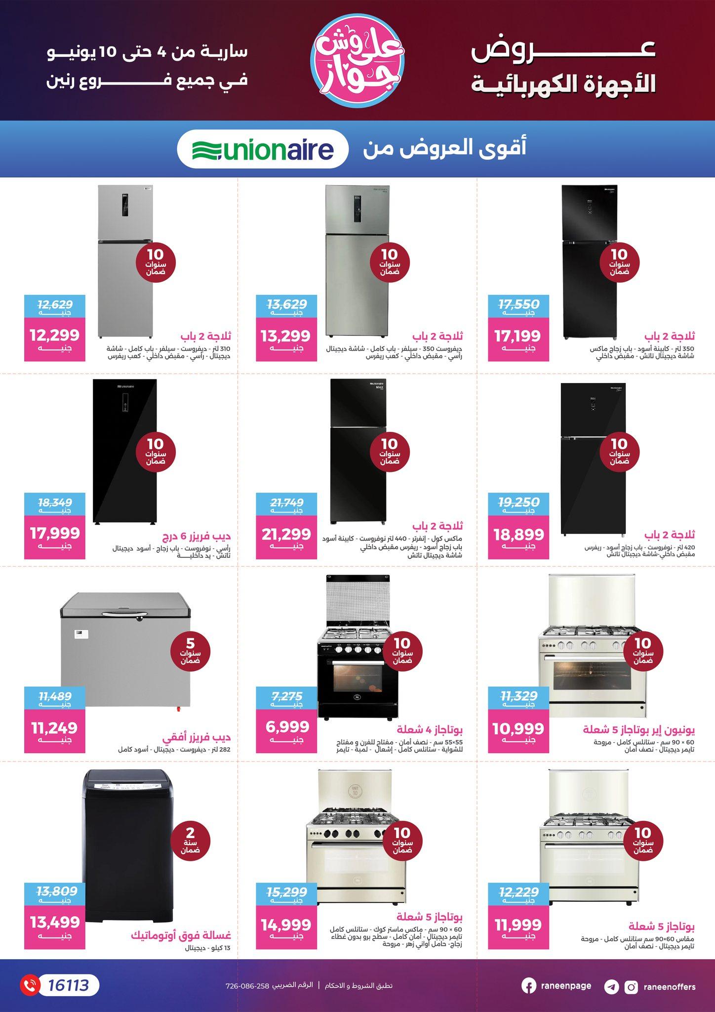 عروض رنين 4-10 يونيو 2026 صفحة 70 - raneen offers 4-10 June 2026 page 70