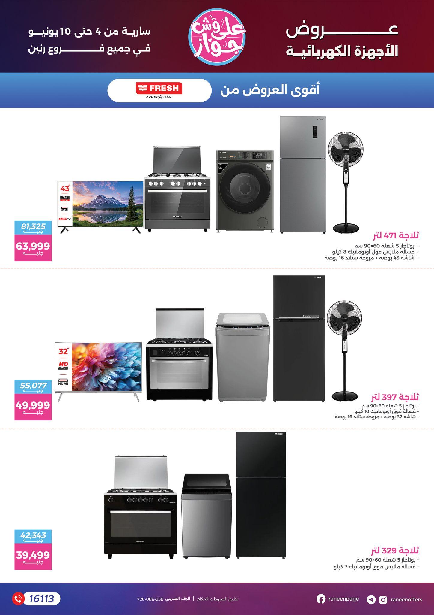 عروض رنين 4-10 يونيو 2026 صفحة 71 - raneen offers 4-10 June 2026 page 71