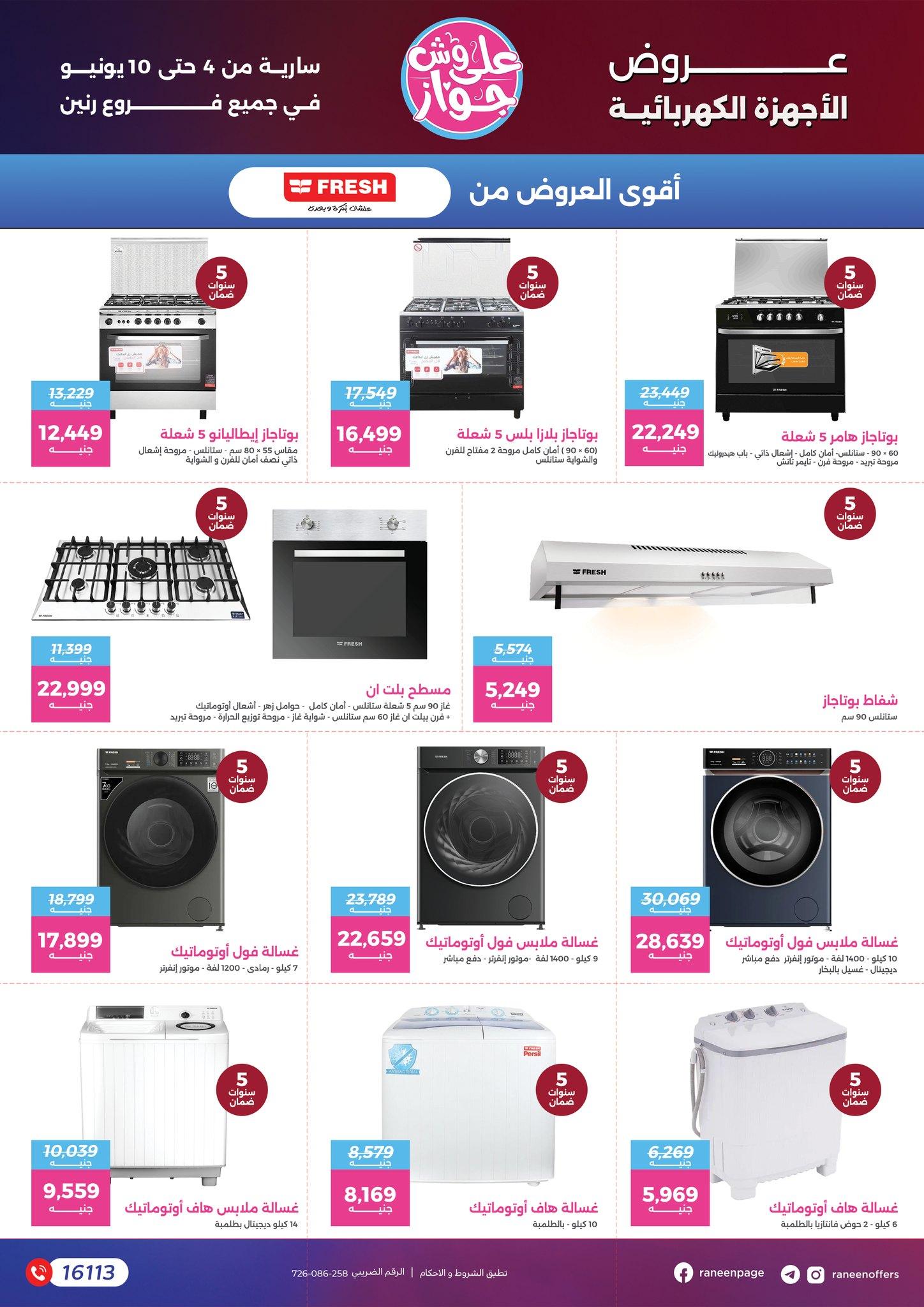 عروض رنين 4-10 يونيو 2026 صفحة 72 - raneen offers 4-10 June 2026 page 72
