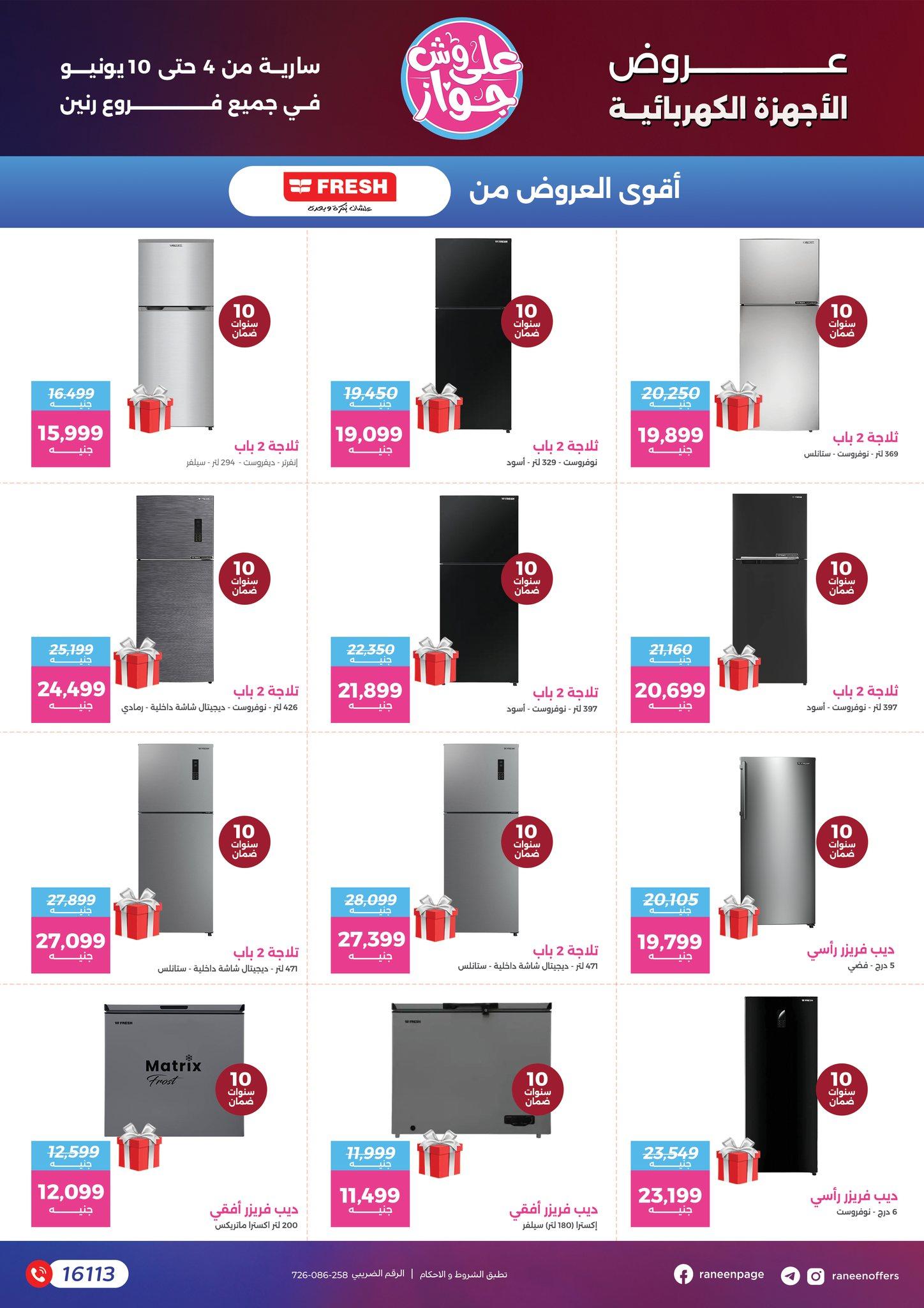 عروض رنين 4-10 يونيو 2026 صفحة 73 - raneen offers 4-10 June 2026 page 73