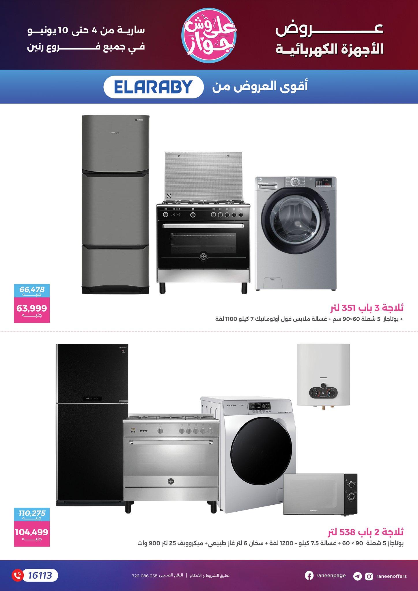 عروض رنين 4-10 يونيو 2026 صفحة 74 - raneen offers 4-10 June 2026 page 74