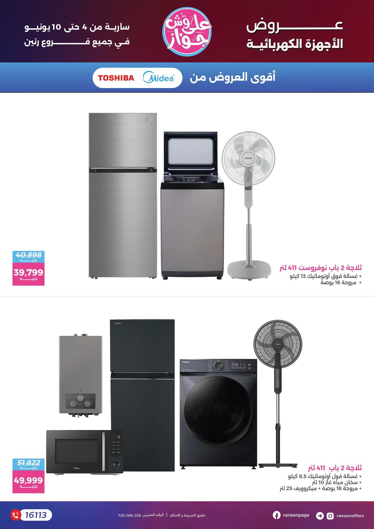 عروض رنين 4-10 يونيو 2026 صفحة 76 - raneen offers 4-10 June 2026 page 76