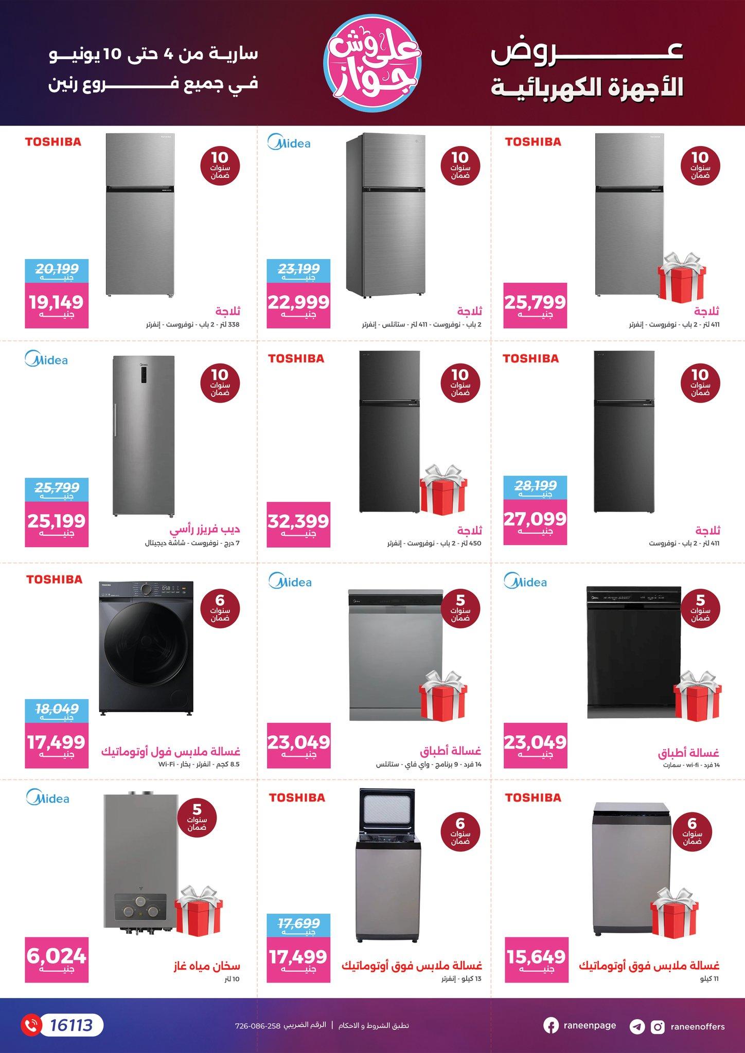 عروض رنين 4-10 يونيو 2026 صفحة 79 - raneen offers 4-10 June 2026 page 79