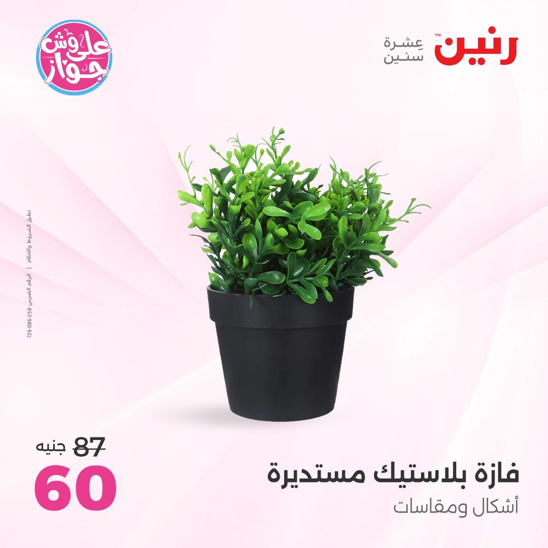 عروض رنين على الديكور 4-6 يونيو 2026  صفحة 12 - raneen offers 4-6 June 2026 page 12