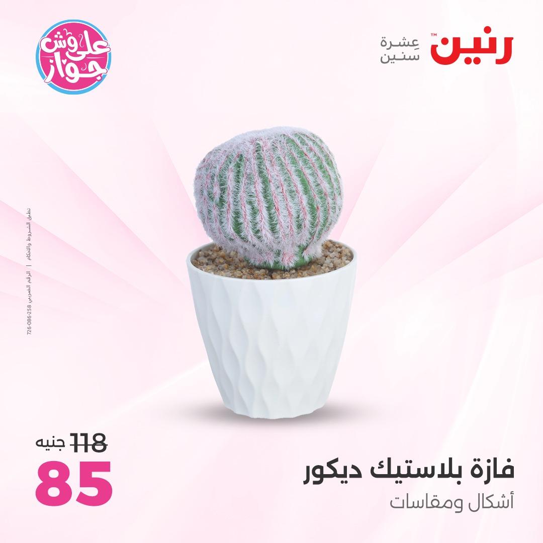 عروض رنين على الديكور 4-6 يونيو 2026  صفحة 13 - raneen offers 4-6 June 2026 page 13