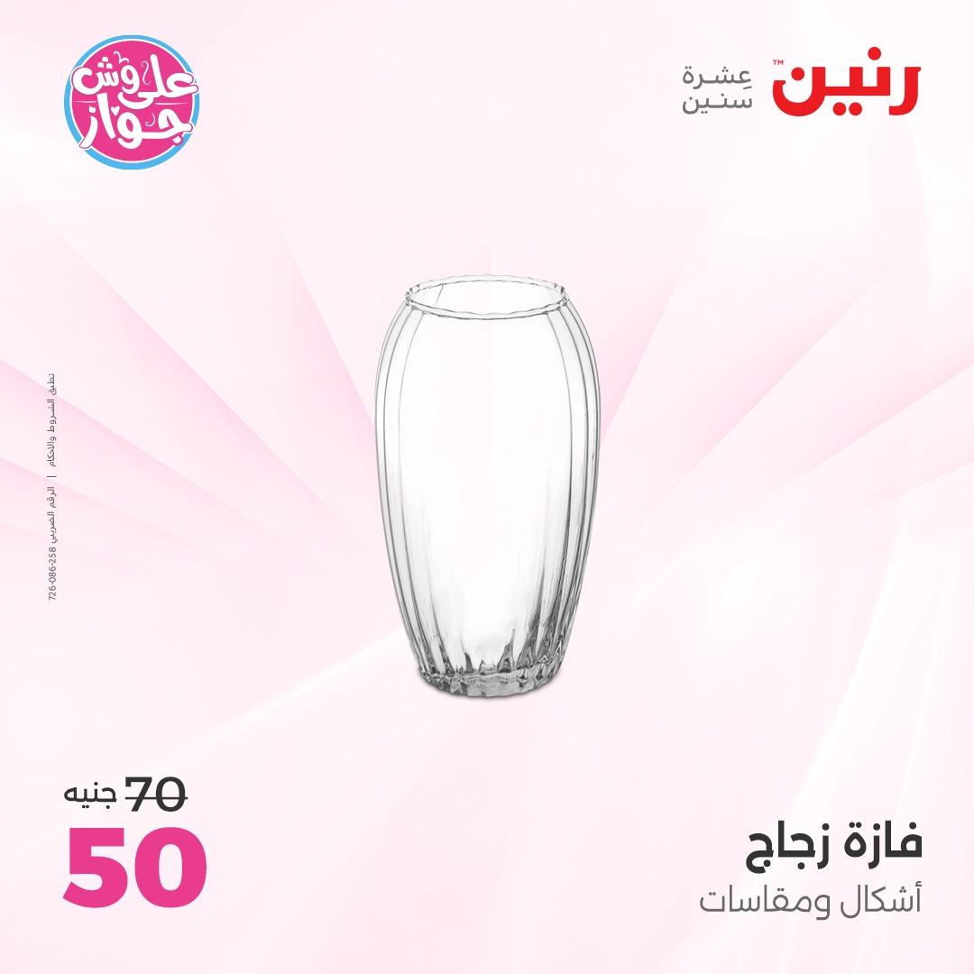 عروض رنين على الديكور 4-6 يونيو 2026  صفحة 17 - raneen offers 4-6 June 2026 page 17