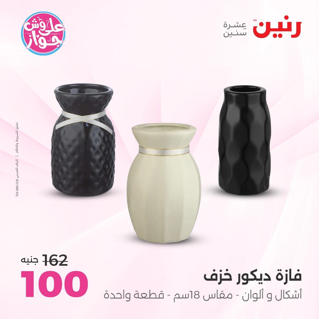 عروض رنين على الديكور 4-6 يونيو 2026  صفحة 22 - raneen offers 4-6 June 2026 page 22