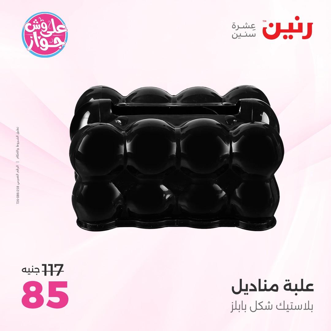 عروض رنين على الديكور 4-6 يونيو 2026  صفحة 24 - raneen offers 4-6 June 2026 page 24