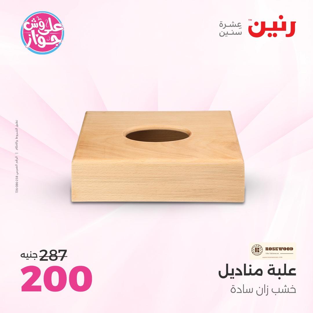 عروض رنين على الديكور 4-6 يونيو 2026  صفحة 26 - raneen offers 4-6 June 2026 page 26