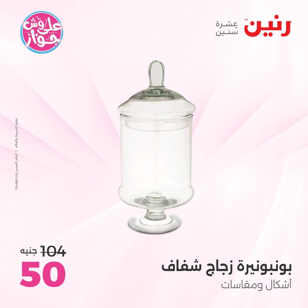 عروض رنين على الديكور 4-6 يونيو 2026  صفحة 27 - raneen offers 4-6 June 2026 page 27