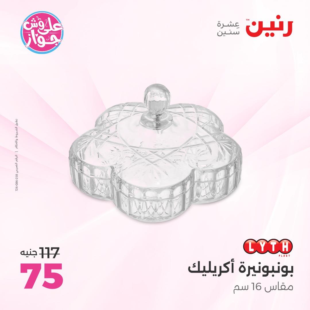 عروض رنين على الديكور 4-6 يونيو 2026  صفحة 28 - raneen offers 4-6 June 2026 page 28